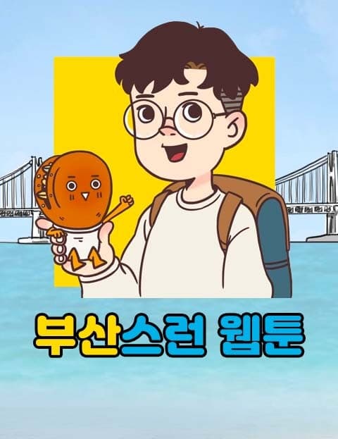 부산스런 웹툰 (Bustling Busan Webtoon)