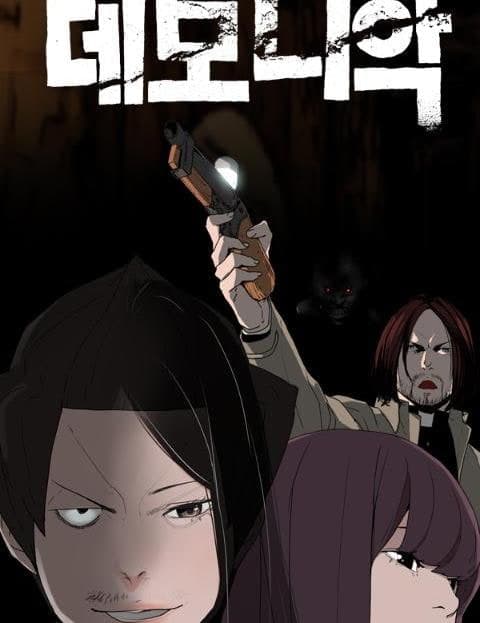 데모니악 (Demoniac)