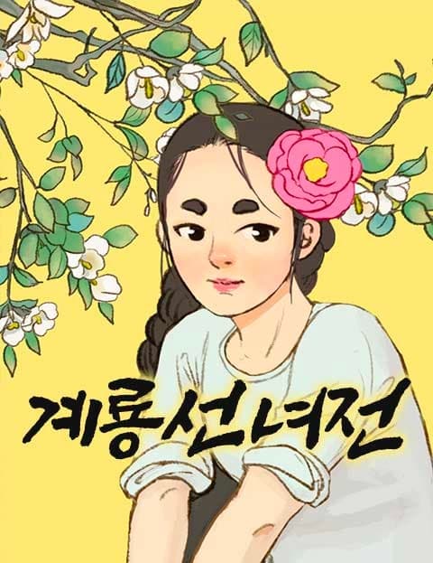 계룡선녀전 (Tale of the Gyeryong Fairy)