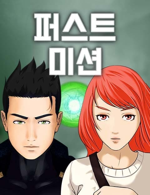 퍼스트 미션 (First Mission)