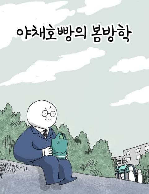 야채호빵의 봄방학 (Veggie Bun's Spring Break)