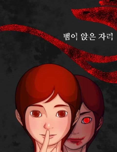 뱀이 앉은 자리 (Where the Snake Sits)