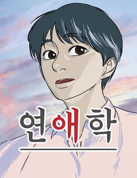 연애학 (The Study of Dating)