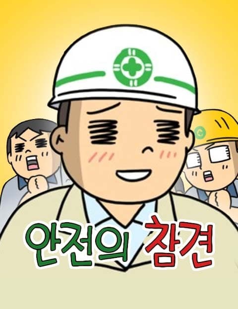 안전의 참견 (Meddling with Safety)