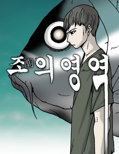 조의 영역 (The Tide's Domain)