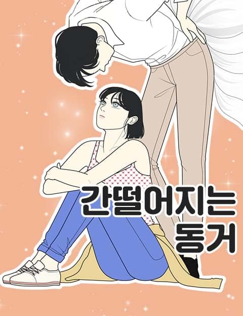 간 떨어지는 동거 (My Heart-Stopping Roommate)