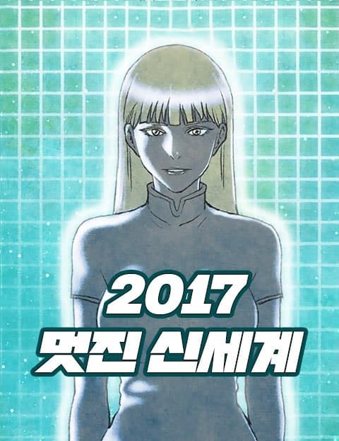 2017 멋진 신세계 (2017 Brave New World)