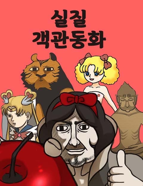 실질객관동화 (Fairy Tales, Objectively Speaking)
