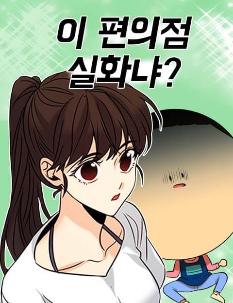 이 편의점 실화냐? (Is This Convenience Store for Real?)