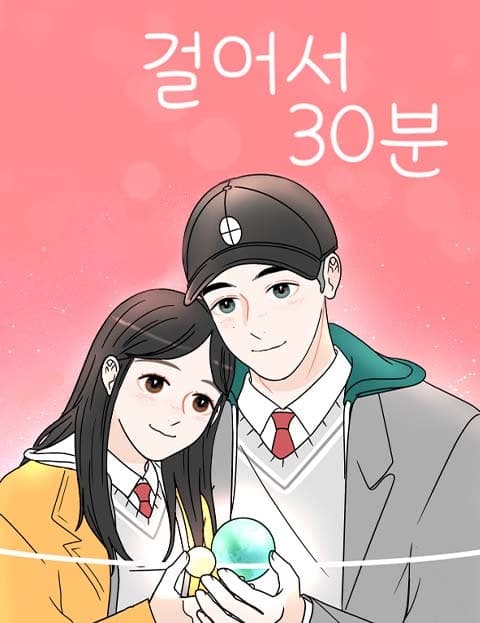 걸어서 30분 (Thirty Minutes on Foot)
