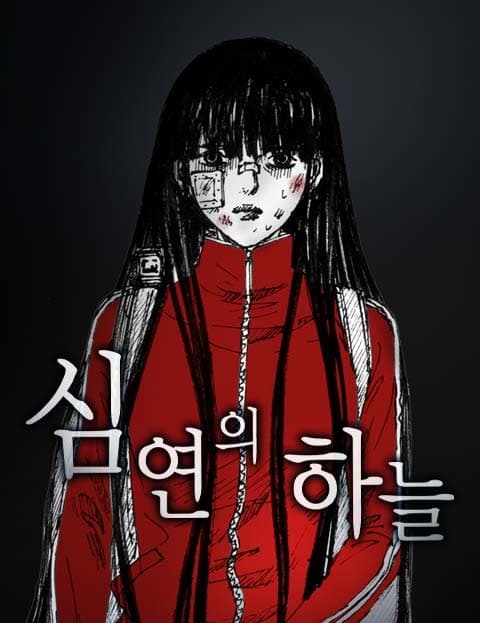 심연의 하늘 시즌5 (Sky of the Abyss Season 5)