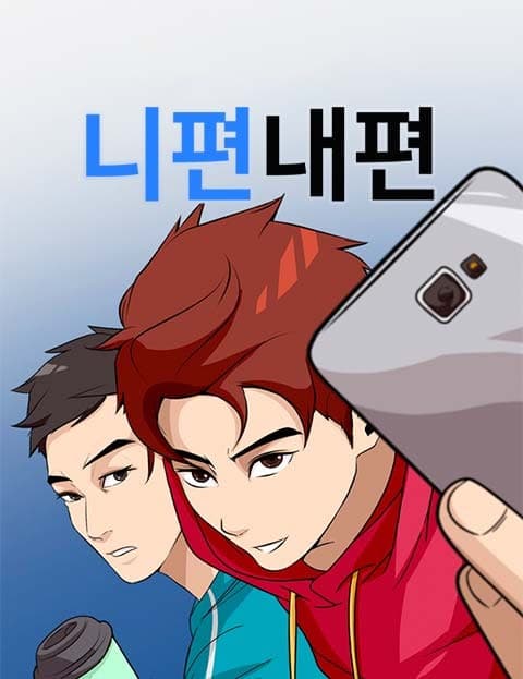 니편내편 (On Your Side, On My Side)