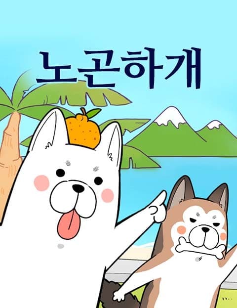 노곤하개 (Lazy Doggos)