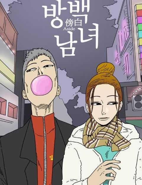 방백남녀 (Aside Man and Woman)