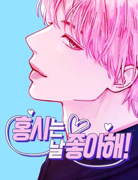 홍시는 날 좋아해! (Hong-si Likes Me!)
