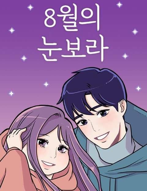 8월의 눈보라 (Snowstorm in August)