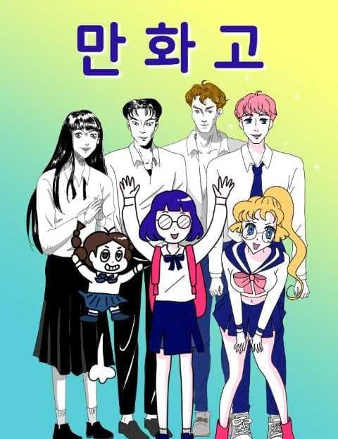 만 화 고 (Comic Book High School)