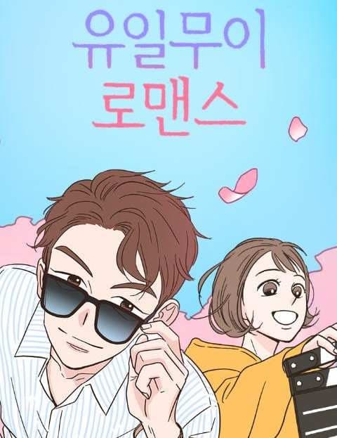 유일무이 로맨스 (One and Only Romance)