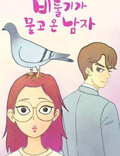 비둘기가 물고 온 남자 (The Man the Pigeon Brought)