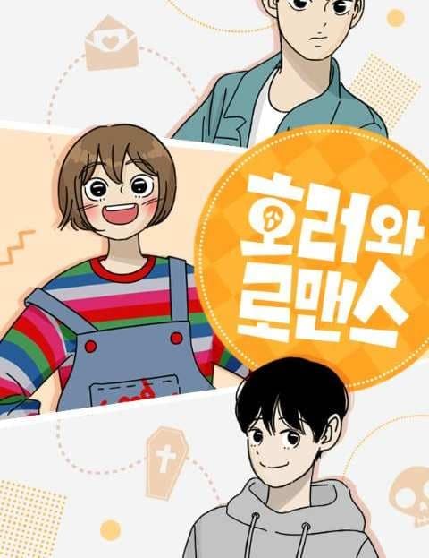 호러와 로맨스 (Horror and Romance)
