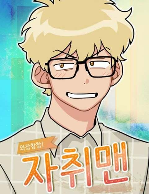 와장창창! 자취맨 (Crash and Bang! Living Alone Guy)