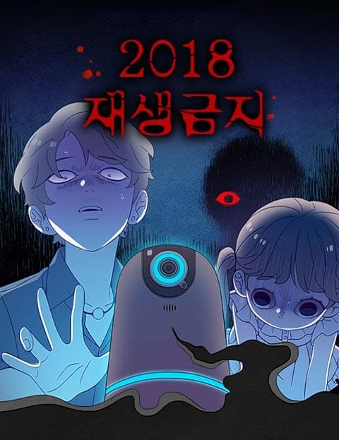 2018 재생금지 (2018 Do Not Play)