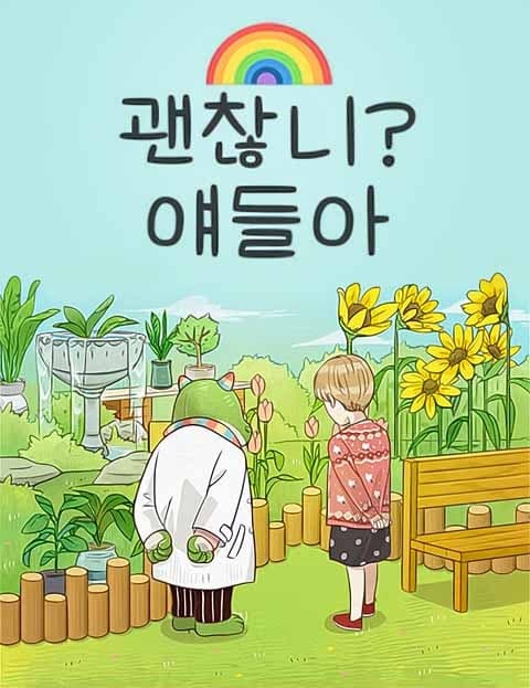 괜찮니? 얘들아 (Are You Okay, Kids?)