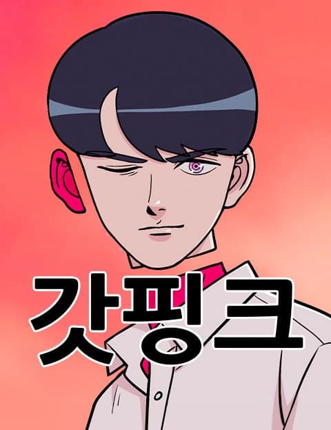 갓핑크 (God Pink)