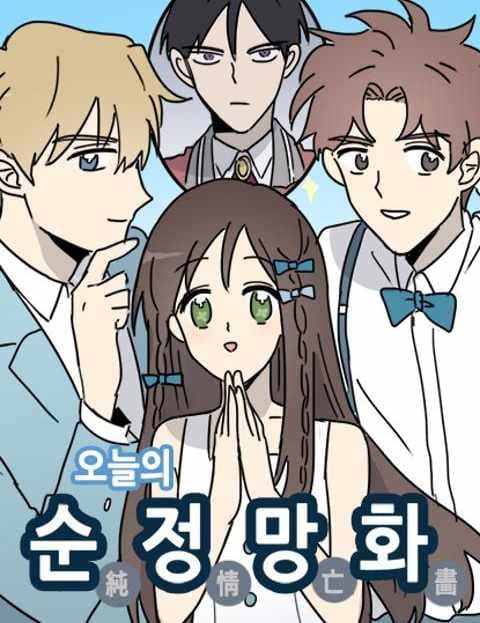 오늘의 순정망화 (Today's Pure-Love Manhwa)