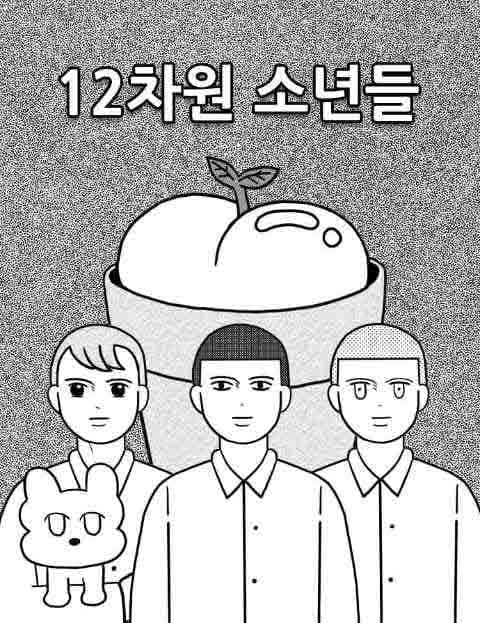 12차원 소년들