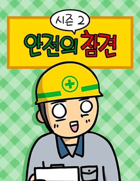 안전의 참견 시즌2 (Meddling for Safety Season 2)