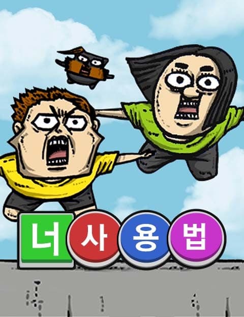 너 사용법 (How to Use You)