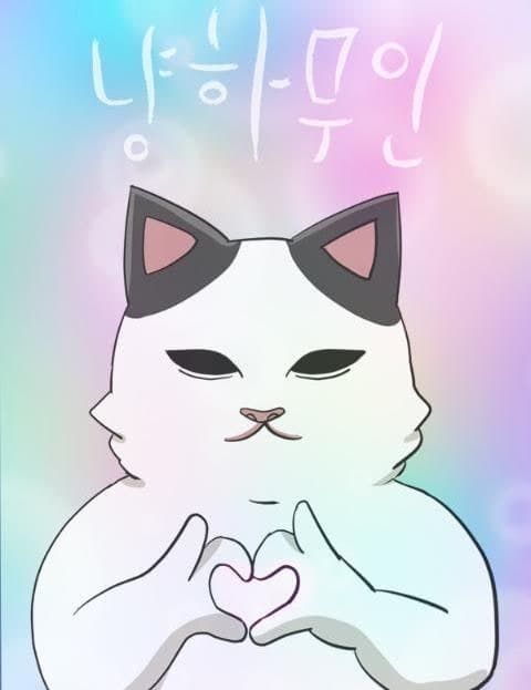 냥하무인 (The Arrogant Cat)