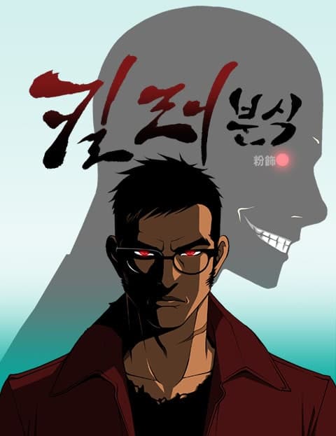 킬러분식 (Killer Snack Bar)