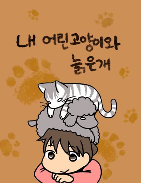 내 어린고양이와 늙은개 (My Young Cat and My Old Dog)