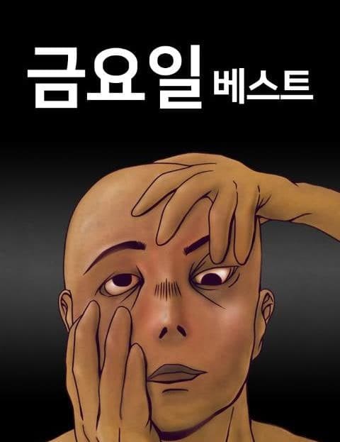 금요일 베스트 (Friday Best)