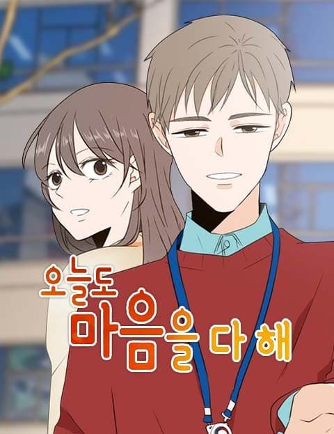 오늘도 마음을 다 해 (Wholeheartedly Today, Too)