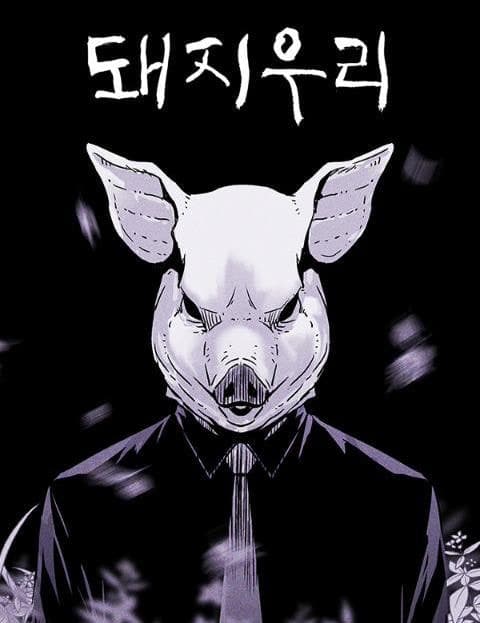 돼지우리 (Pigsty)