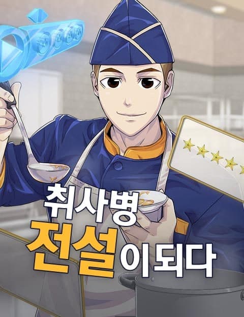 취사병 전설이 되다 (The Mess Cook Becomes a Legend)