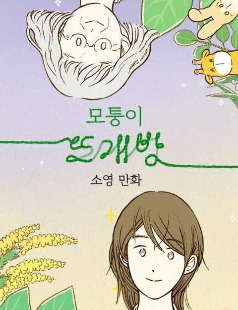 모퉁이 뜨개방 (The Corner Knitting Shop)