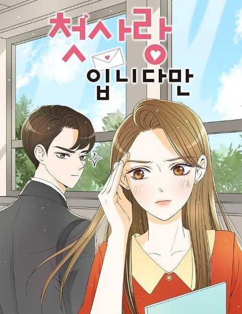 첫사랑입니다만 (It's My First Love)