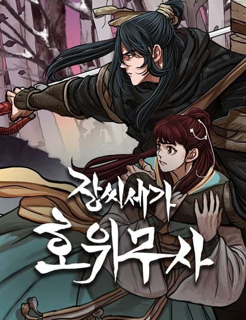 장씨세가 호위무사 (The Bodyguard of the Jang Family)