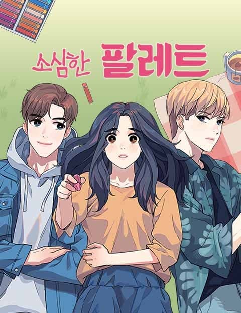 소심한 팔레트 (The Timid Palette)