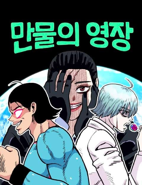 만물의 영장 (Lord of All Creation)