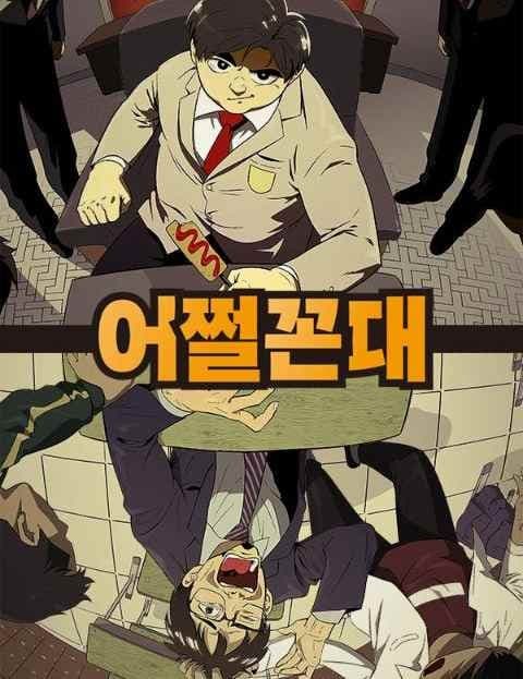 어쩔꼰대 (Whatcha Gonna Do, Old Man)
