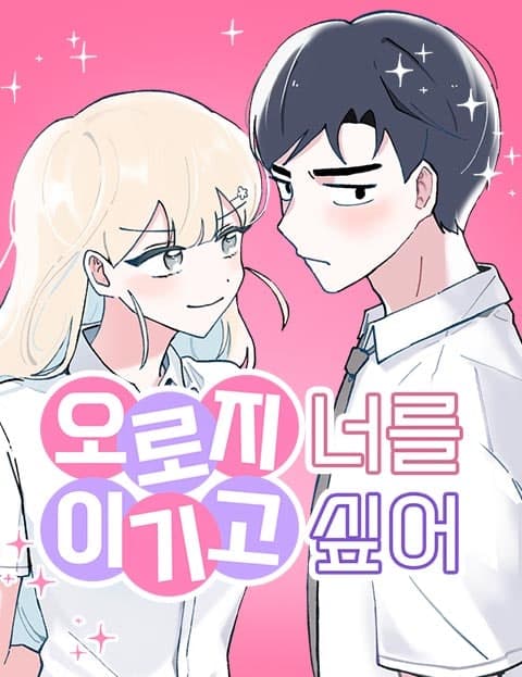 오로지 너를 이기고 싶어 (I Just Want to Beat You)