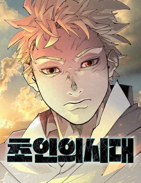 초인의 시대 (The Age of Superhumans)