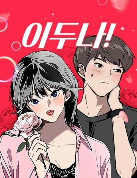 이두나! (Hey, Doona!)