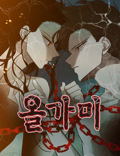 올가미 (The Snare)
