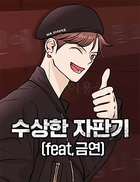 수상한 자판기 (feat,금연) (The Suspicious Vending Machine (feat. Quit Smoking))